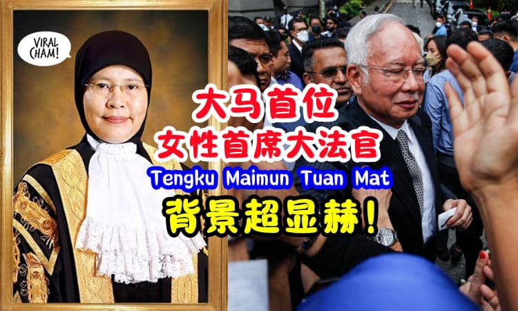 【大马史上首位女性首席大法官✨】Najib律师团队有意延展 ⚡『她不惧要求退审』坚韧维护规则法律❗