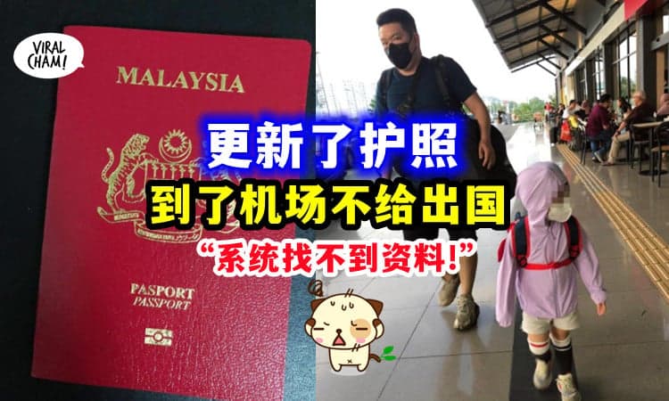 【新Passport不能出国❓❗️】新护照「系统显示不存在」一家三口Trip惨变二人行😭