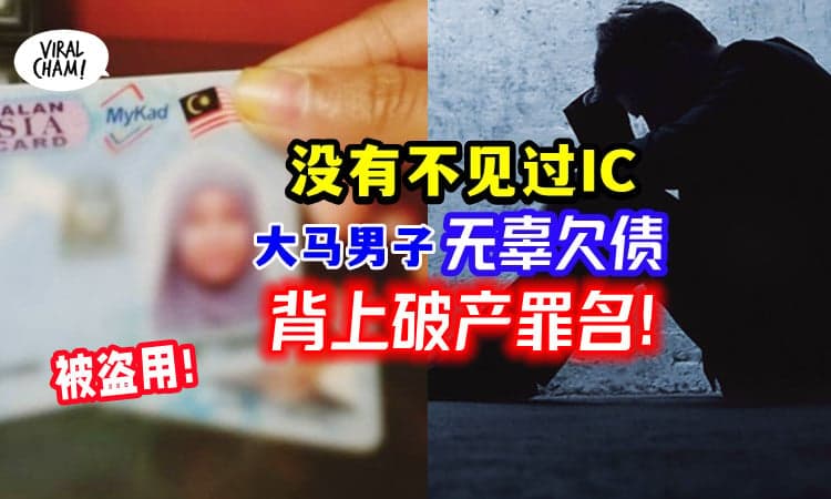 【IC不曾遗失过❗️】身份证被盗用「欠下RM210,000电费」障友 “被破产”😱