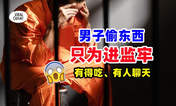 【“至少不会饿死”😭】男子故意偷东西被抓⚡只因想『进监牢吃免费餐』保命❗