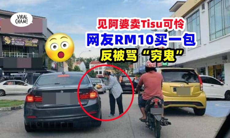 【Aunty~这样就不对咯❗】网友见阿婆可怜『出RM10买一包Tisu』竟被她骂：穷鬼⚡