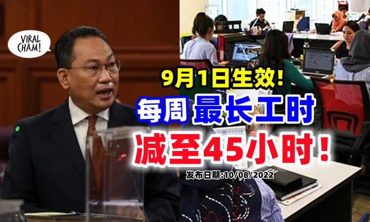 【老板注意❗】人力资源部 : 9月1日起⚡ 每周「最长工作时间」减至45小时！