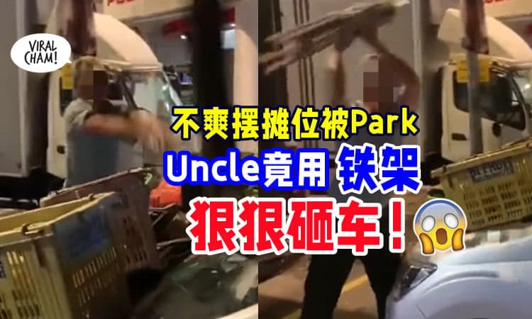 【发生在OUG❗】疑「争摆摊位泊车位」争吵⚡ 菜贩竟用铁架砸车！(内有影片)