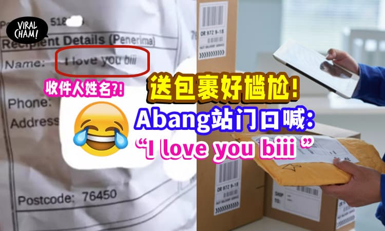 【Abang觉得社死🙃】包裹收件人“我爱你biii” 💗 叫人签收好尴尬~