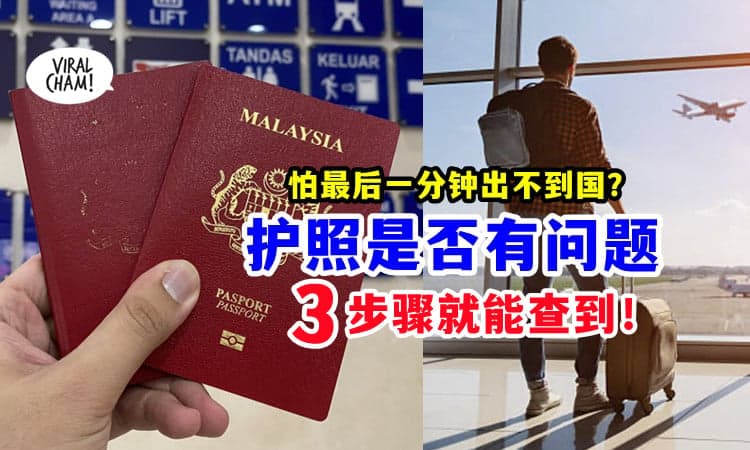 【✈之前先Check~】不想出国前被赶回家❓ 教你怎么查护照有没有问题~