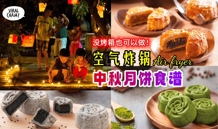 【无需烤箱！】自己动手做《空气炸锅版》中秋月饼食谱！无油、健康又美味~