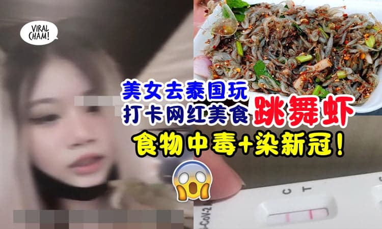 【吃不惯, 不要冒险❗】旅客去泰国旅游『吃跳舞虾+生蚝』食物中毒还染新冠⚡