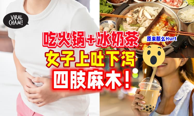 【对肠胃很伤害❌】吃火锅+冰奶茶🧋 女子四肢麻木送医诊断「碱中毒」⚡