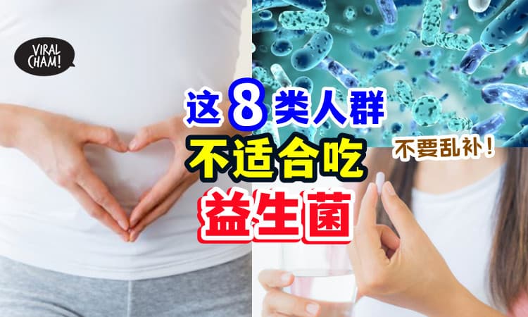 【不要乱吃❗】这8种人不宜吃「益生菌」⚡ 有人吃了导致”肝化脓“！
