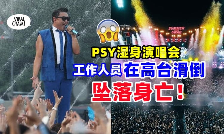 【又有演唱会事故❗】PSY湿身秀工作人员「从15公尺高台拆灯坠落」滑倒身亡⚡