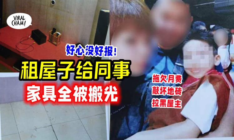 【看他可怜,佛心价格,不收抵押金】好心屋主「租屋子给同事」却被搬空+破坏!