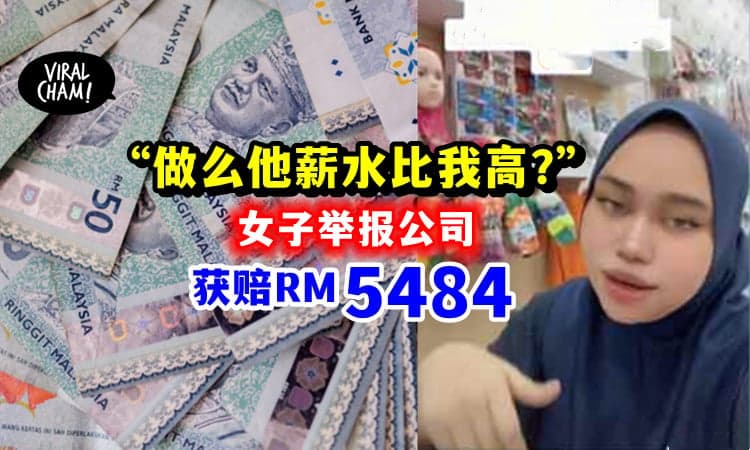 【一样的工作, 不同薪水💰】发现同事Salary更高, 大马女子举报公司「获高额赔偿」😱