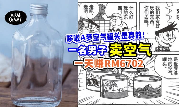 【哆啦A梦没有骗我!】男子「卖瓶装清新空气」一天可以赚RM6702💰