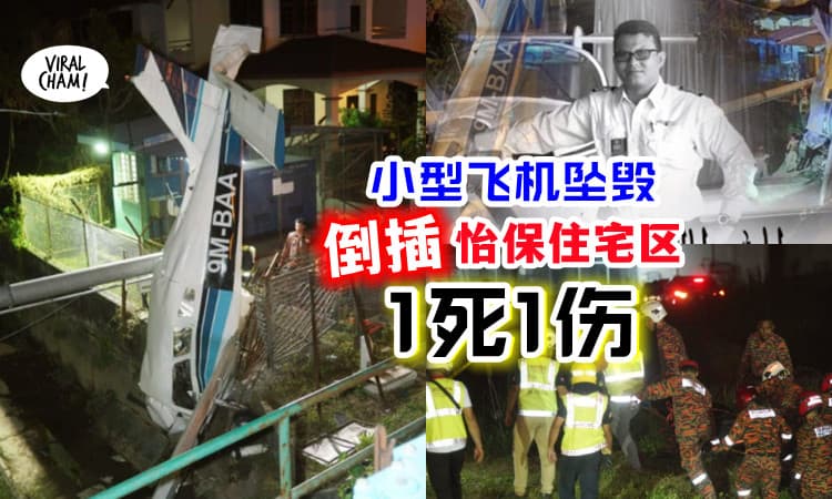 【8月份好多事!】怡保一小型飞机坠毁⚡「倒插住宅区」1死1伤!