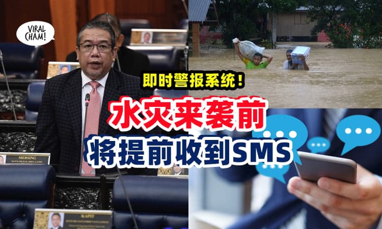 【水灾前会收到SMS❗】部长：与各政府部门协调工作 🇲🇾 以后会比社交媒体快✨