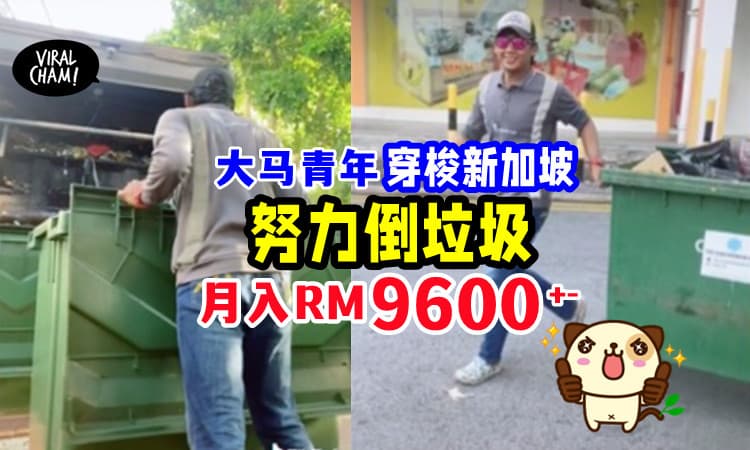 【不用去柬埔寨, 新加坡就OK了!】大马青年不怕苦不怕累, 倒垃圾赚RM9600+-💰