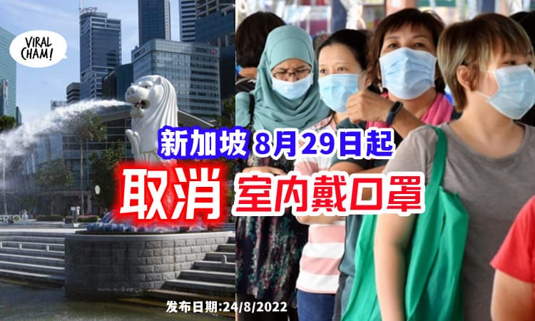 【SG再放宽!】新加坡8月29日起「室内不必戴口罩」😷❌