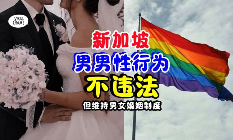 【社会已能接受同志❗】李显龙宣布：新加坡『男🚹&男🚹性行为』不再违法 ✨