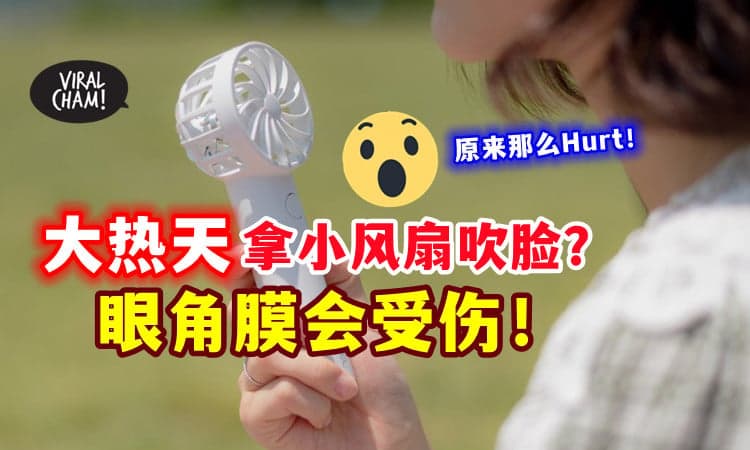 【这样很危险❗】医生警告 : 风扇对脸吹「很伤眼⚠」1分钟就能伤害角膜！
