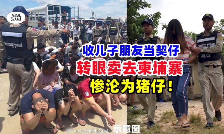 【唔熟唔食⚡】男子把孩子朋友『收为干儿子』结果全部卖去柬埔寨❗
