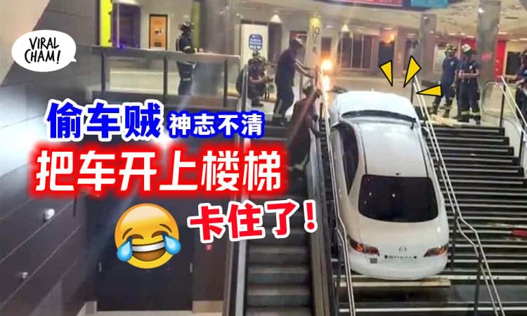 【Bomba来救命!】窃贼偷车「把车开进地铁站」直接卡在楼梯😆 动弹不得!