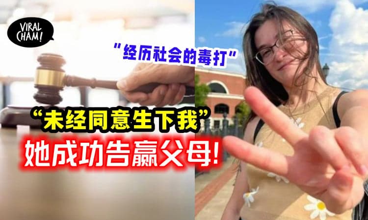 【将父母告上法庭!】“未经同意生下我” 女子获赔每月5000美金💰