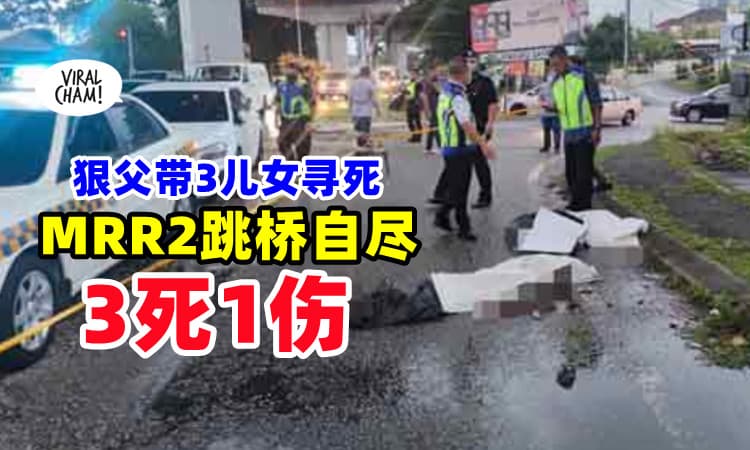 【震惊❗】狠心爸爸拉3儿女自杀⚡ 从MRR2大桥跃下「3死1伤」💥