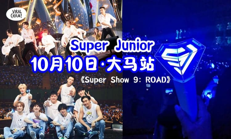 【Oppa们来🇲🇾啦！】Super Junior《Super Show 9: ROAD》大马站确定✨阔别9年再度合体大马舞台❗