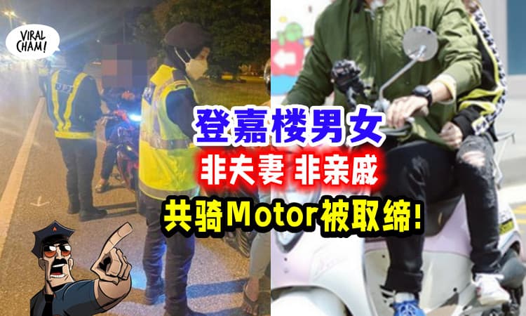 【男女授受不亲!】不是夫妻也不是亲戚, 穆斯林男女「共骑摩托」被取缔！