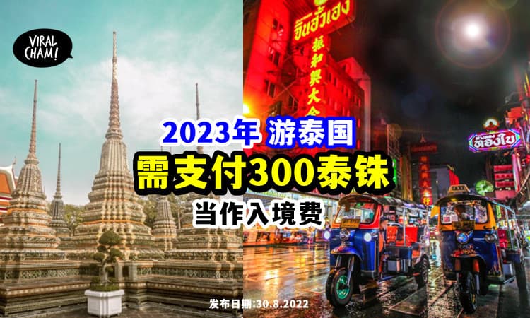 【多一个开销💰】泰国明年征「游客税」⚡ 需支付300泰铢入境费