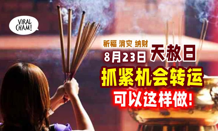 【这样求特别灵😍】8月23日是天赦日⚡ 是个祈福、纳财、消灾的好日子！