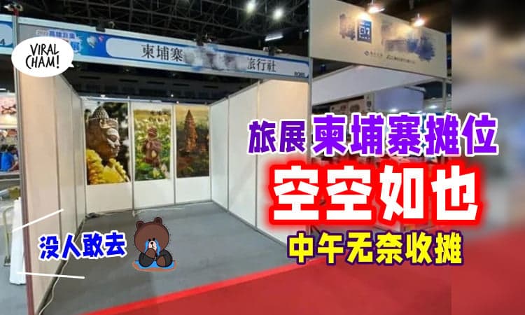 【没人敢去🥶】旅游展「柬埔寨摊位」超冷清⚡ 中午无奈收摊走人…