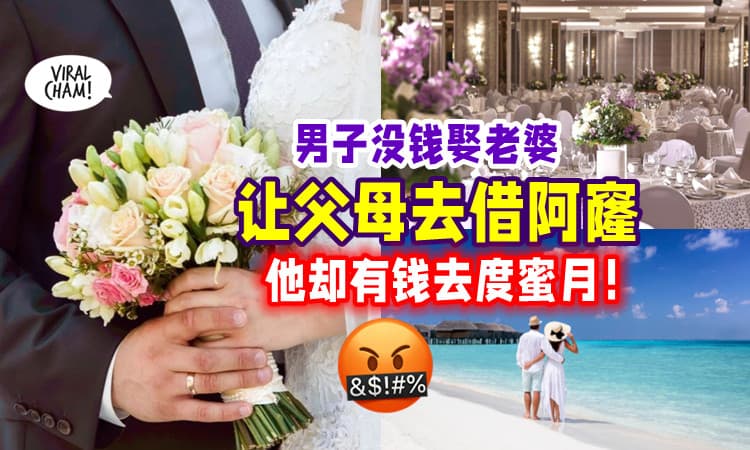 【太不孝了😡】男子没钱结婚⚡ 竟让「父母跟阿窿借RM20k」婚后却有钱去度蜜月！