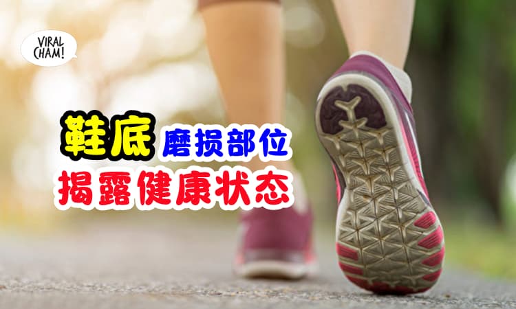 【原来有关联⚡】鞋底『磨损部位』揭露你的健康状态❗ 快来看看吧~