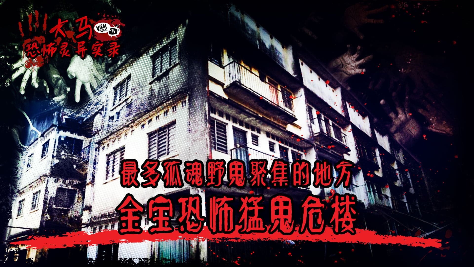 【金宝最恐怖猛鬼危楼👻】