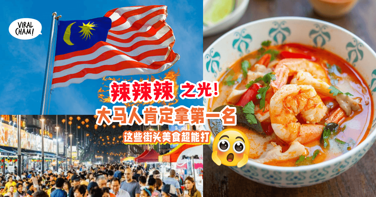 【自豪吧Malaysian🇲🇾】有多喜欢吃辣❓ 99%大马人稳稳拿第一名❗️