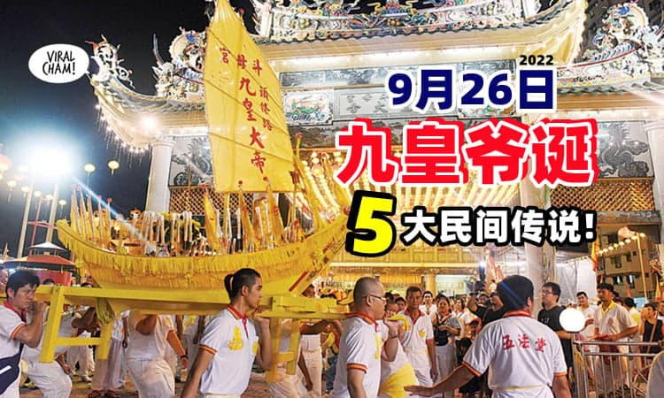【原来有这么多版本❗】9月26日是『九皇爷诞』一起来看看民间传说吧✨