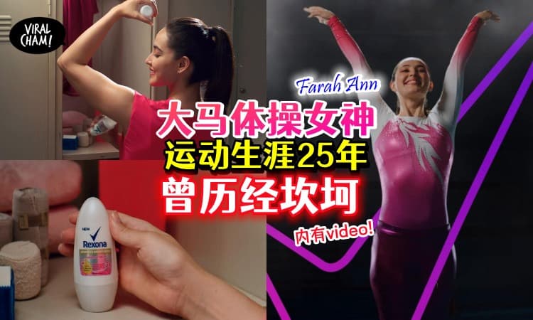 【内有影片】大马体操女神Farah Ann『3岁学体操』11岁经历严重受伤🏅逐梦之路坎坷但从没停止前进！
