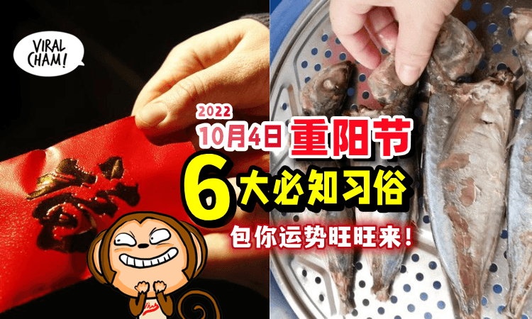 【原来这么讲究‼️】盘点「6个重阳节习俗+禁忌」教你怎么沾阳气、涨运势❗️