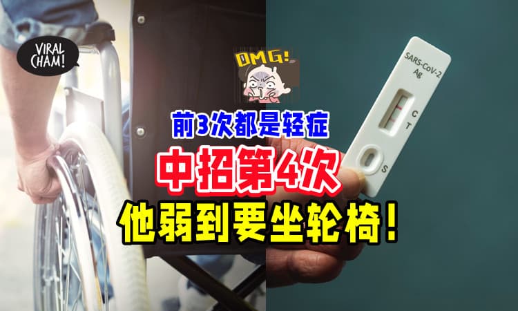 【只会越来越严重❗】朋友3度确诊轻症⚡ 第4次中招「弱到要坐轮椅」😭