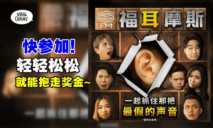 【送钱啦！】8FM”福耳摩斯“👂🏻JIO你抓出假声音！猜中就有奖金💰还有机会累计越来越多！