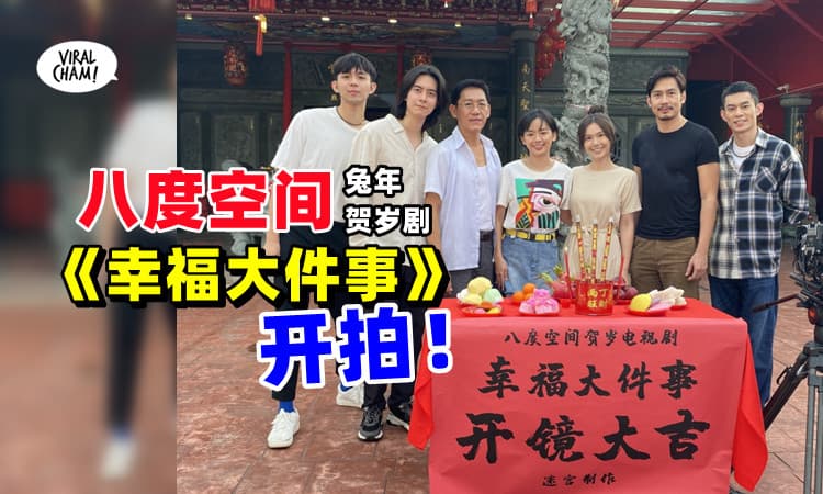 【2023年贺岁剧来了！】八度空间兔年电视剧《幸福大件事》❤正式开拍！男演员自爆会“犯众憎”！
