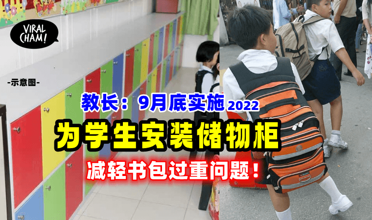 【不用再背重重的书包了！】9月底为学生装储物柜！上下午班制小学率先开跑！