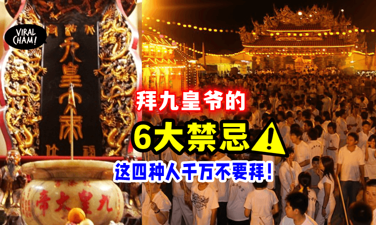 【信徒们注意了‼️】6个「九皇爷诞禁忌⚠️」去拜拜之前记得要看！