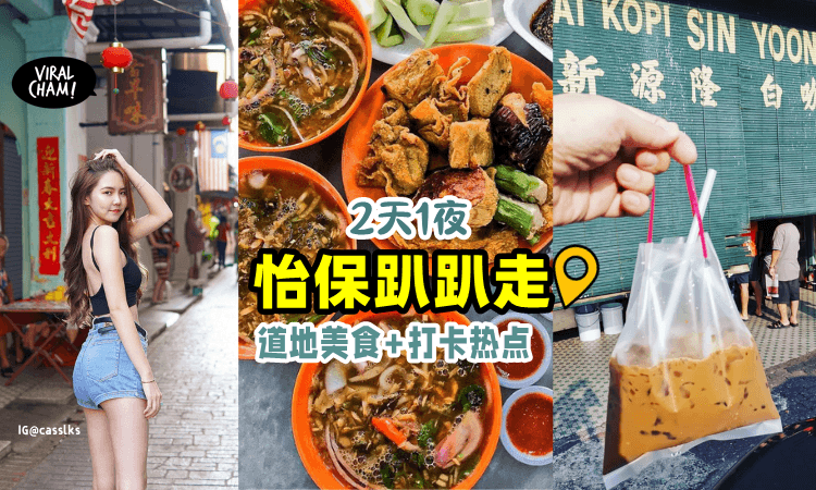 【假期趴趴走！🚗】怡保「2天1夜行」这样玩！10个必去景点+美食攻略统统在这里！
