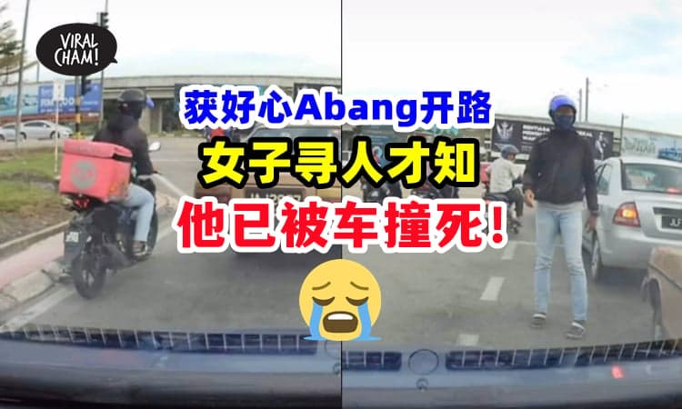 【才相隔一天⚡】送餐员帮她开路到医院生产，寻人才知『Abang已经车祸身亡』❗