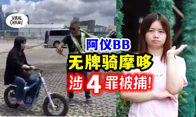 【阿仪BB又出事❗️】薛影仪「无牌骑摩哆」涉4项罪名被捕⚡