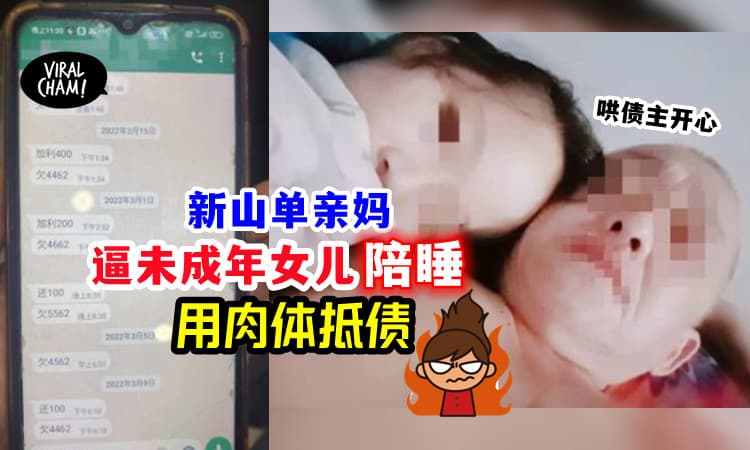 【欠钱没本事还钱💰】单亲妈逼未成年女儿「认干爹陪睡」😱