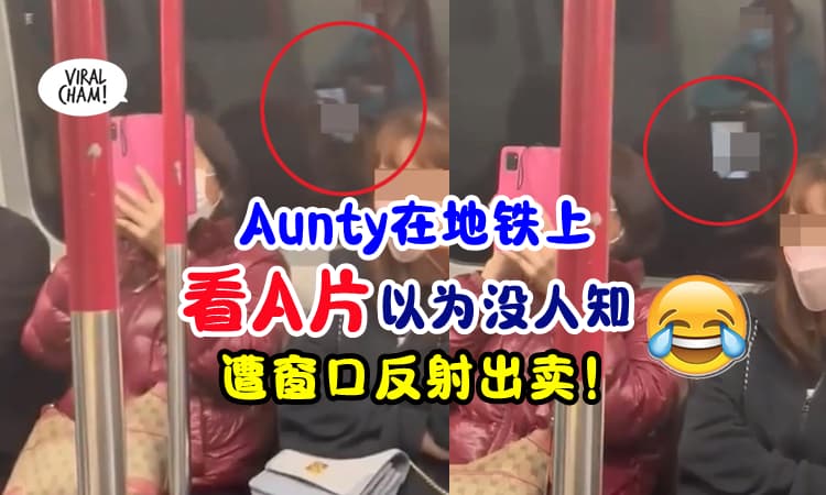【以为没人知❗】Aunty在公共交通上『看A片』结果窗口反射，路人全看完⚡
