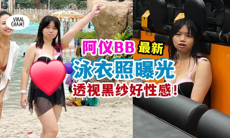 【透视的❗】阿仪BB『穿性感泳衣』游玩大马水上乐园 ✨ 网友: 情趣内衣❓